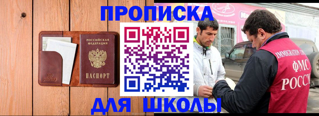 временная регистрация для школы в Коломне
